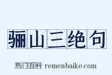骊山三绝句是什么意思的图片